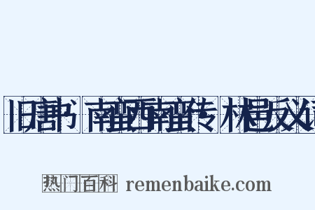 旧唐书·南蛮西南蛮传·林邑反义词是什么意思的图片